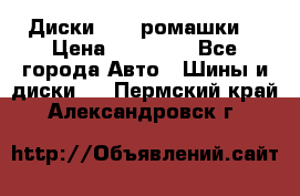 Диски R16 (ромашки) › Цена ­ 12 000 - Все города Авто » Шины и диски   . Пермский край,Александровск г.